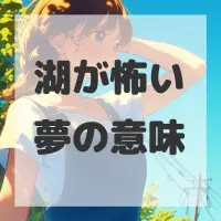 湖が怖い夢のサムネイル画像