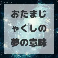 おたまじゃくしの夢のサムネイル画像