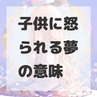 子供に怒られる夢のサムネイル画像