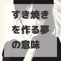 すき焼きを作る夢のサムネイル画像