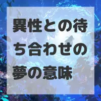 異性との待ち合わせの夢のサムネイル画像