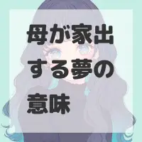 母が家出する夢のサムネイル画像