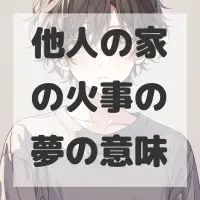 他人の家の火事の夢のサムネイル画像