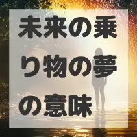 未来の乗り物の夢のサムネイル画像