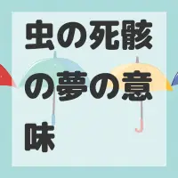 虫の死骸の夢のサムネイル画像