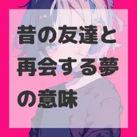 昔の友達と再会する夢のサムネイル画像