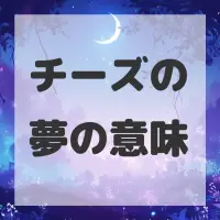 チーズの夢のサムネイル画像