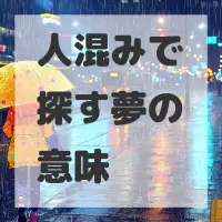 人混みで探す夢のサムネイル画像