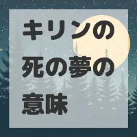キリンの死の夢のサムネイル画像