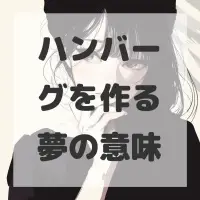 ハンバーグを作る夢のサムネイル画像