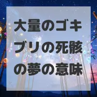 大量のゴキブリの死骸の夢のサムネイル画像