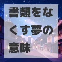 書類をなくす夢のサムネイル画像