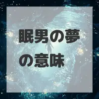 眠男の夢のサムネイル画像