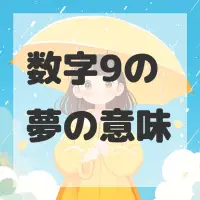 数字9の夢のサムネイル画像