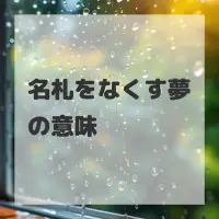 名札をなくす夢のサムネイル画像