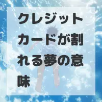 クレジットカードが割れる夢のサムネイル画像