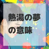 熱湯の夢のサムネイル画像