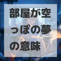 部屋が空っぽの夢のサムネイル画像