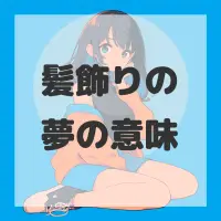 髪飾りの夢のサムネイル画像