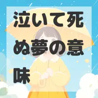 泣いて死ぬ夢のサムネイル画像