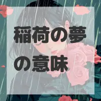 稲荷の夢のサムネイル画像