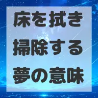 床を拭き掃除する夢のサムネイル画像