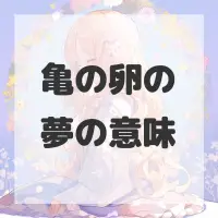 亀の卵の夢のサムネイル画像