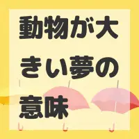 動物が大きい夢のサムネイル画像