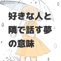 好きな人と隣で話す夢のサムネイル画像