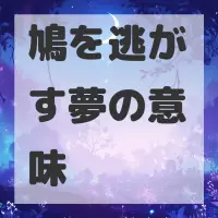 鳩を逃がす夢のサムネイル画像
