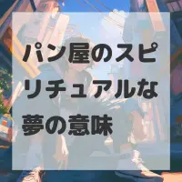 パン屋のスピリチュアルな夢のサムネイル画像