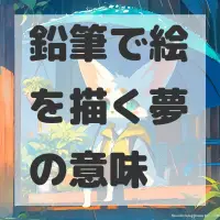 鉛筆で絵を描く夢のサムネイル画像
