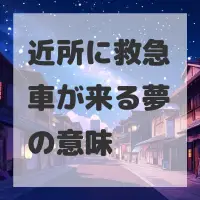 近所に救急車が来る夢のサムネイル画像