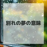 別れの夢のサムネイル画像
