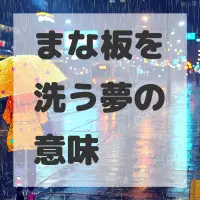 まな板を洗う夢のサムネイル画像