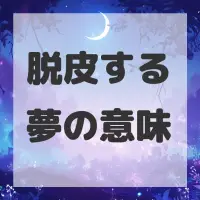 脱皮する夢のサムネイル画像