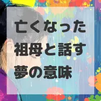亡くなった祖母と話す夢のサムネイル画像