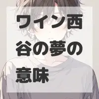ワイン西谷の夢のサムネイル画像