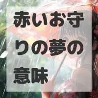 赤いお守りの夢のサムネイル画像