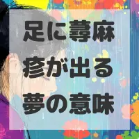 足に蕁麻疹が出る夢のサムネイル画像