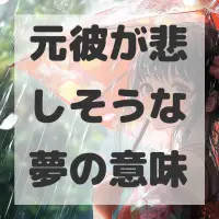 元彼が悲しそうな夢のサムネイル画像