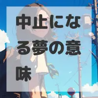 中止になる夢のサムネイル画像