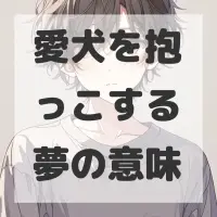 愛犬を抱っこする夢のサムネイル画像