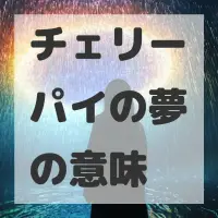 チェリーパイの夢のサムネイル画像