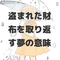 盗まれた財布を取り返す夢のサムネイル画像
