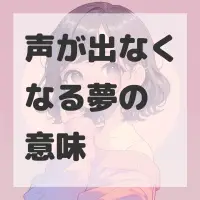 声が出なくなる夢のサムネイル画像