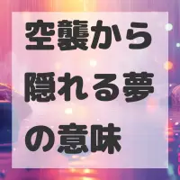 空襲から隠れる夢のサムネイル画像