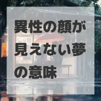 異性の顔が見えない夢のサムネイル画像