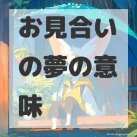 お見合いの夢のサムネイル画像