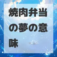 焼肉弁当の夢のサムネイル画像